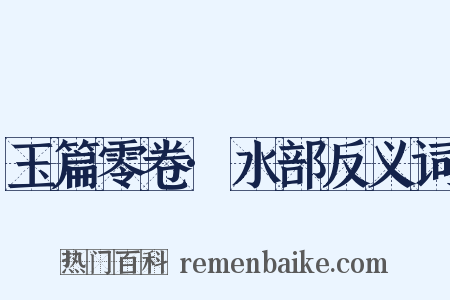 玉篇零卷·水部反义词是什么意思的图片